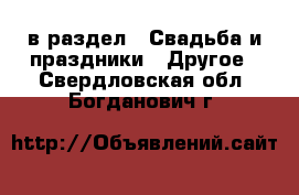  в раздел : Свадьба и праздники » Другое . Свердловская обл.,Богданович г.